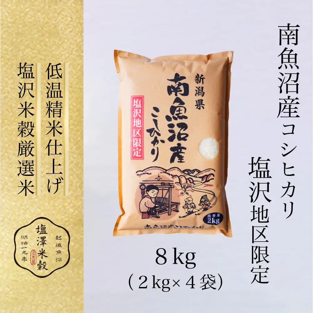 【令和８年新米予約】令和8年産 南魚沼産コシヒカリ 2kgx4袋 塩沢地区限定【2026年9月下旬より１週間以内に順次発送開始予定】