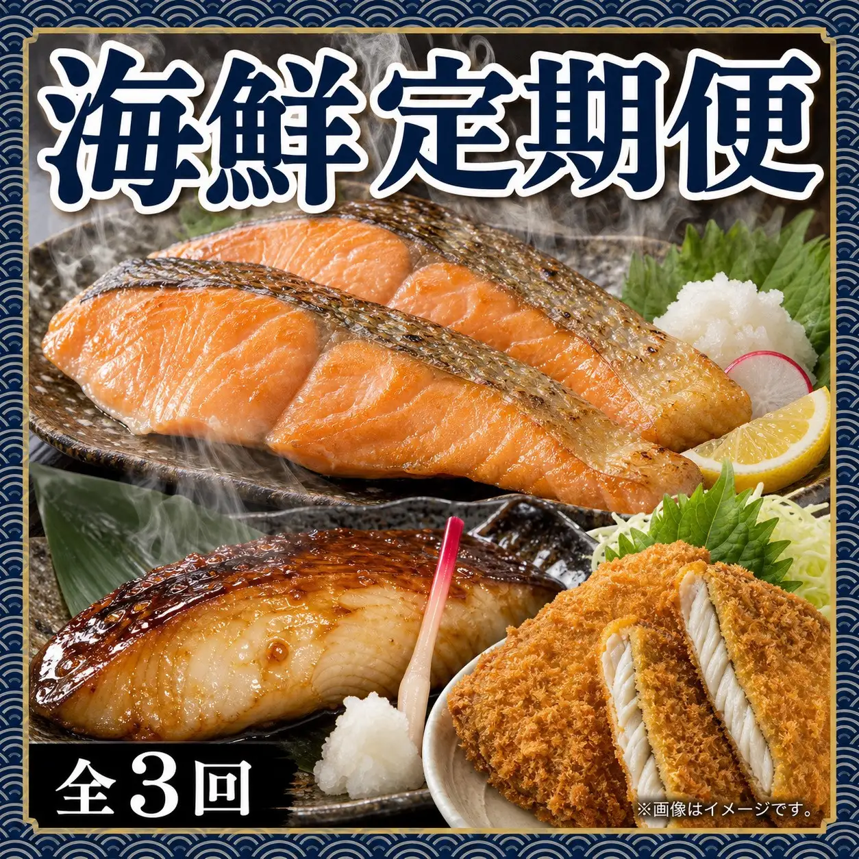 [定期便 毎月発送・全3回] 魚鶴の海鮮定期便（銀鮭・銀だら・あじフライ）