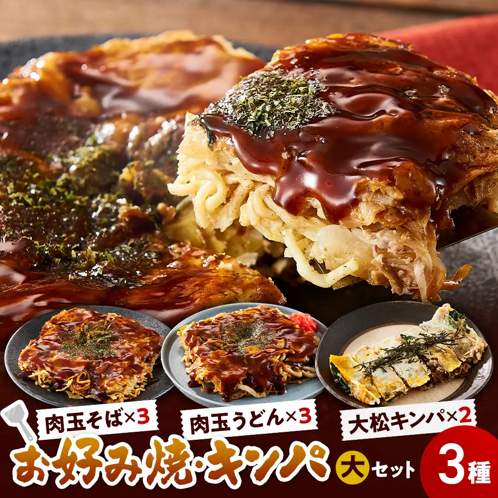 大松　お好み焼・キンパ大セット（肉玉そば×3、肉玉うどん×3、大松キンパ×2）