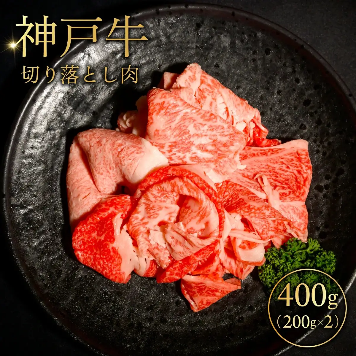 神戸牛 切り落とし肉 200g×2 ／ 神戸牛 切り落とし肉 牛肉 200g スライス 肉の旨味 甘み 柔らかさ スキンパック 密着包装 急速冷凍 鮮度保持 ドリップ抑制 No.523