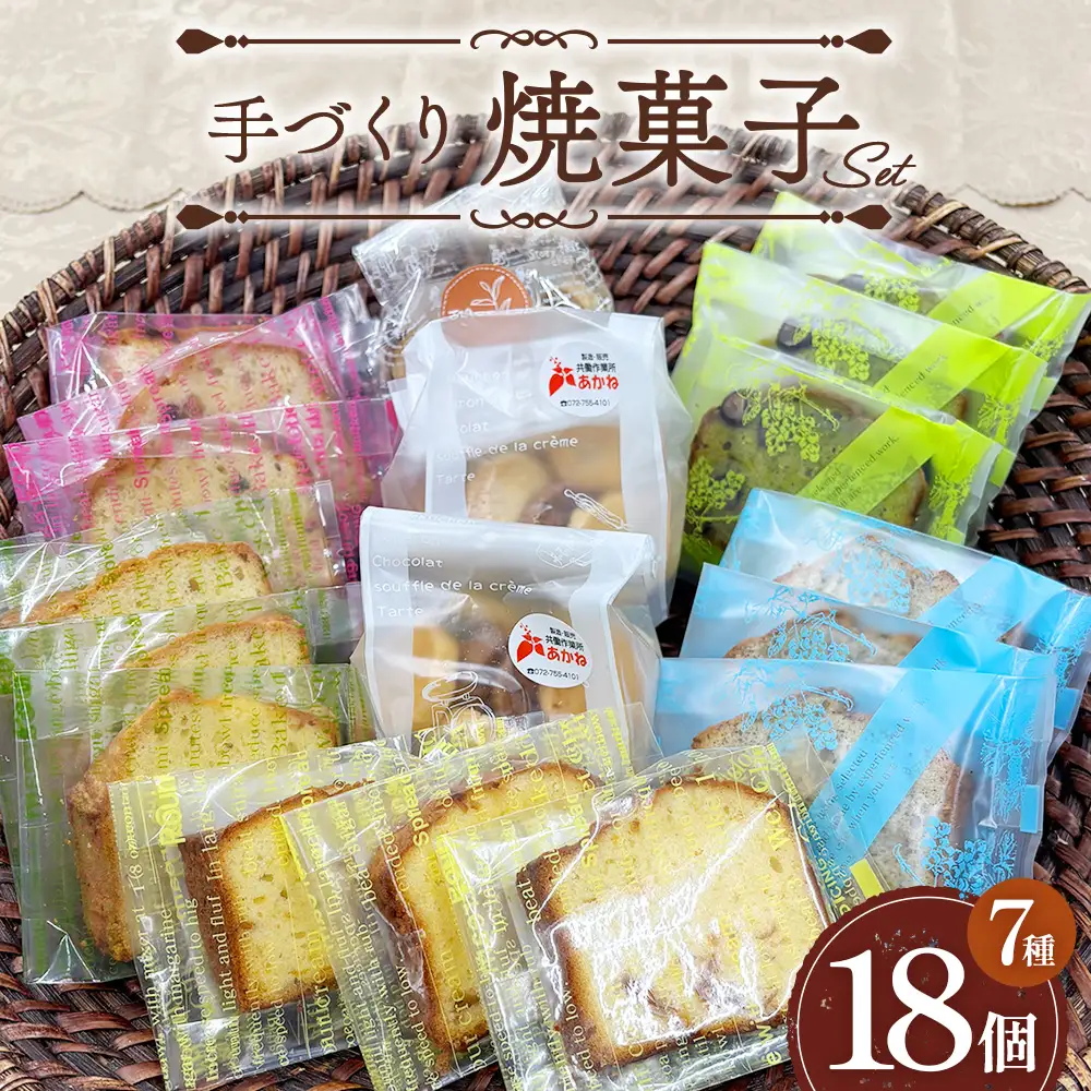 手づくり焼菓子セット ／ 焼き菓子 焼菓子 お菓子 スイーツ クッキー 手作り 無添加 素材 国産小麦 よつ葉バター 黒豆 丹波篠山黒豆 レモン 紅茶 ゲランドの塩 ティータイム おやつ ギフト 詰め合わせ No.556