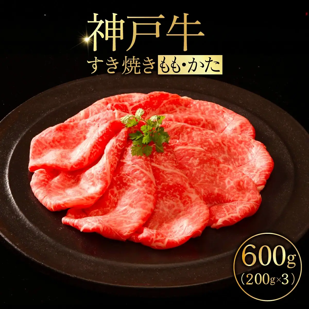 神戸牛 すき焼き （もも・かた） 200g×3 ／ 神戸牛 すき焼き 牛肉 和牛 黒毛和牛 神戸ビーフ もも肉 かた肉 赤身肉 霜降り サシ 肉 すき焼き肉 牛すき焼き 薄切り スライス 冷凍 小分け No.522