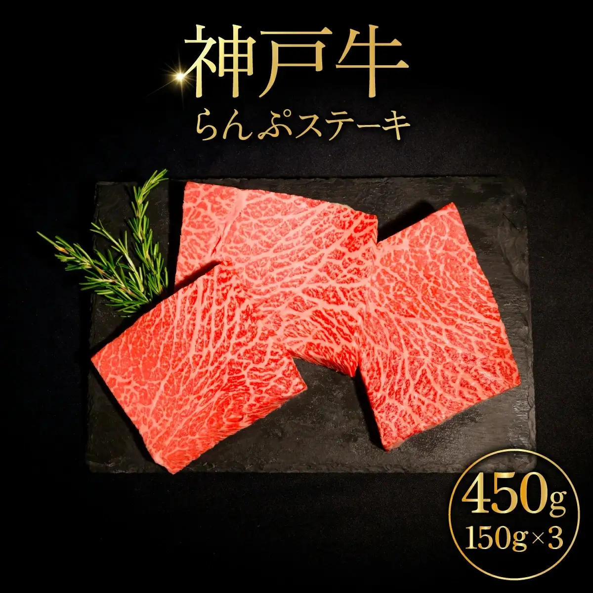 神戸牛 らんぷステーキ 150g×3 ／ 神戸牛 ステーキ 牛肉 和牛 黒毛和牛 神戸ビーフ らんぷ ランプ ランプステーキ モモステーキ 赤身ステーキ 赤身肉 柔らかい 肉の旨み あっさり ステーキ肉 焼肉 牛肉ギフト 冷凍 No.526