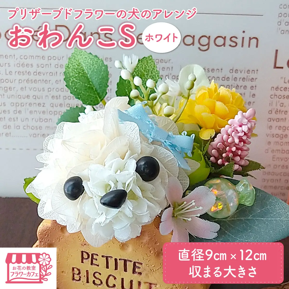 プリザーブドフラワーの犬のアレンジおわんこS・ホワイト ／ プリザーブドフラワー 犬 フラワーアレンジメント 花 アレンジ 白い犬 犬モチーフ 犬好き 愛犬家 インテリア 置物 花器 陶器 ハンドメイド 手作り ギフト プレゼント お祝い 誕生日 贈り物 フラワーギフト No.520