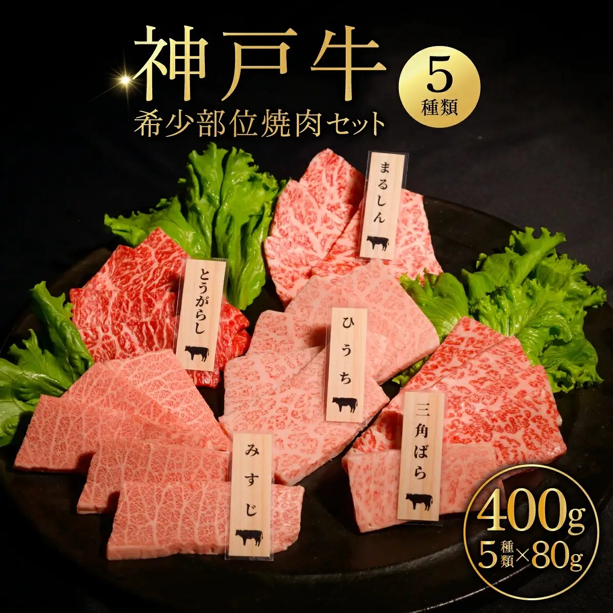神戸牛 希少部位 焼肉セット （5種類） ／ 神戸牛 焼肉 牛肉 和牛 黒毛和牛 神戸ビーフ 希少部位 焼肉セット 焼肉用 食べ比べ まるしん ひうち とうがらし 三角バラ みすじ 牛肉セット 肉ギフト お取り寄せ 冷凍 おうち焼肉 No.527