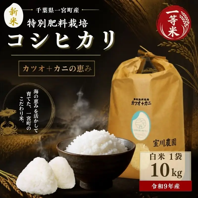 千葉県一宮町産特別肥料栽培『カツオ＋カニ』コシヒカリ（白米10kg）令和8年度産米【2026年発送分】