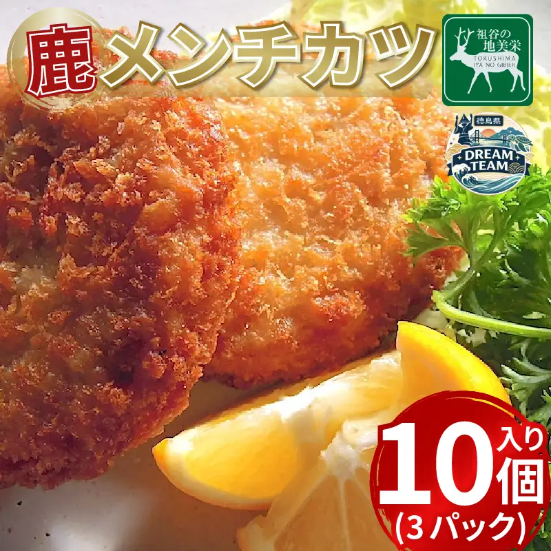 鹿肉メンチカツ 30個 3パック 1パック10個入り 三好市 ドリームチーム