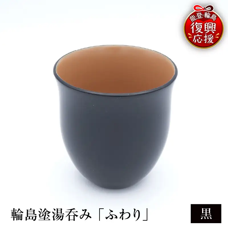 輪島塗湯呑み ふわり 黒 wa065 漆 漆器 カップ 湯呑み | 石川県輪島市