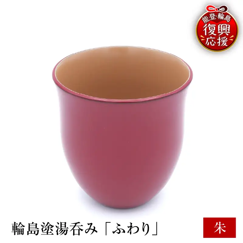 輪島塗湯呑み ふわり 朱 wa065 漆 漆器 カップ 湯呑み | 石川県輪島市