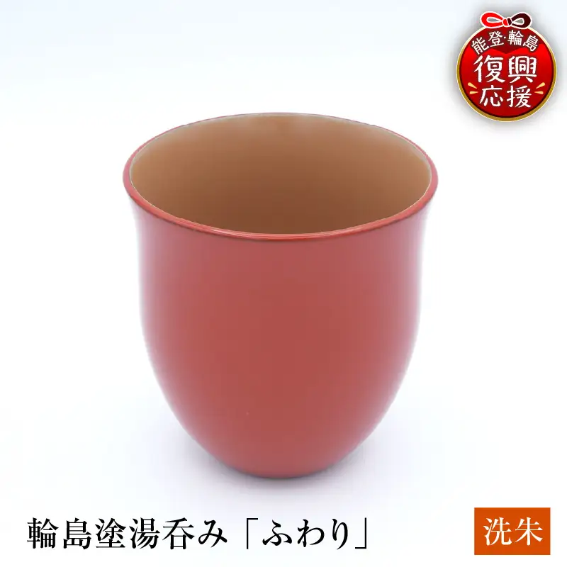輪島塗湯呑み ふわり 洗朱 wa065 漆 漆器 カップ 湯呑み 