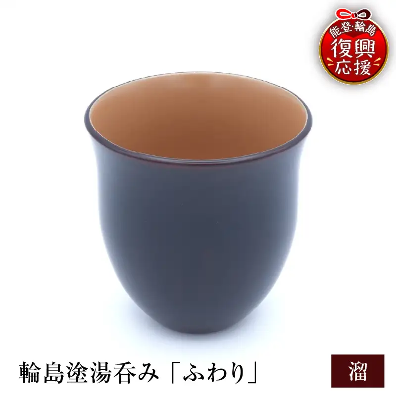 輪島塗湯呑み ふわり 溜 wa065 漆 漆器 カップ 湯呑み | 石川県輪島市