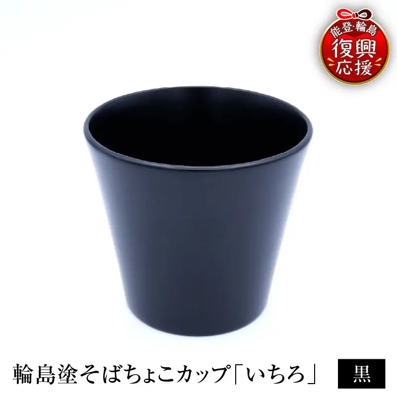 輪島塗そばちょこ形カップ いちろ 黒 wa065 漆 漆器 カップ | 石川県