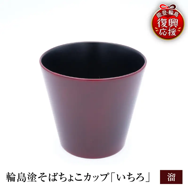 輪島塗そばちょこ形カップ いちろ 溜 wa065 漆 漆器 カップ