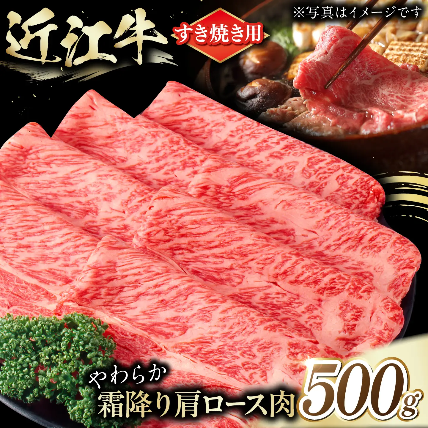 近江牛 肩ロース肉 すき焼き 用 500g [BIAE008] すき焼き