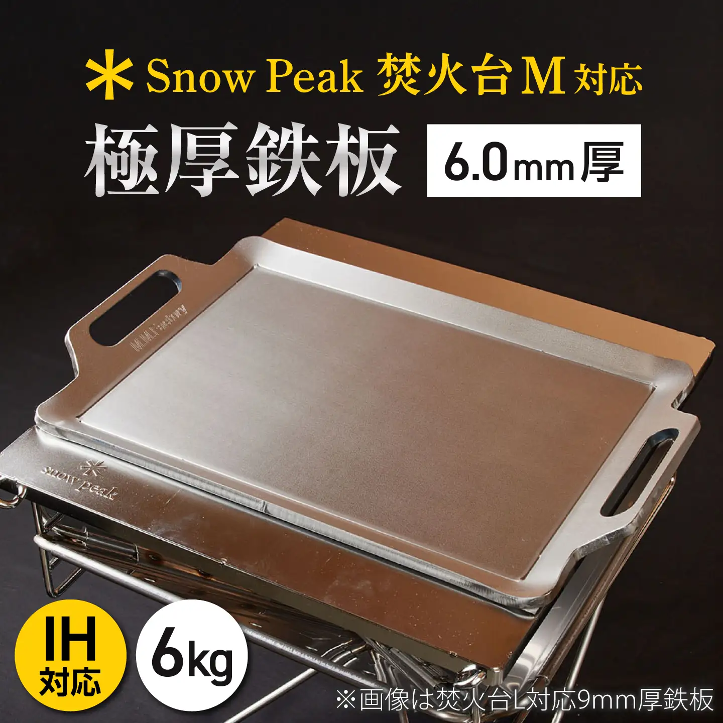 【SnowPeak焚火台M対応】鉄板 6.0mm厚 6.0kg [BIBA031] 鉄板