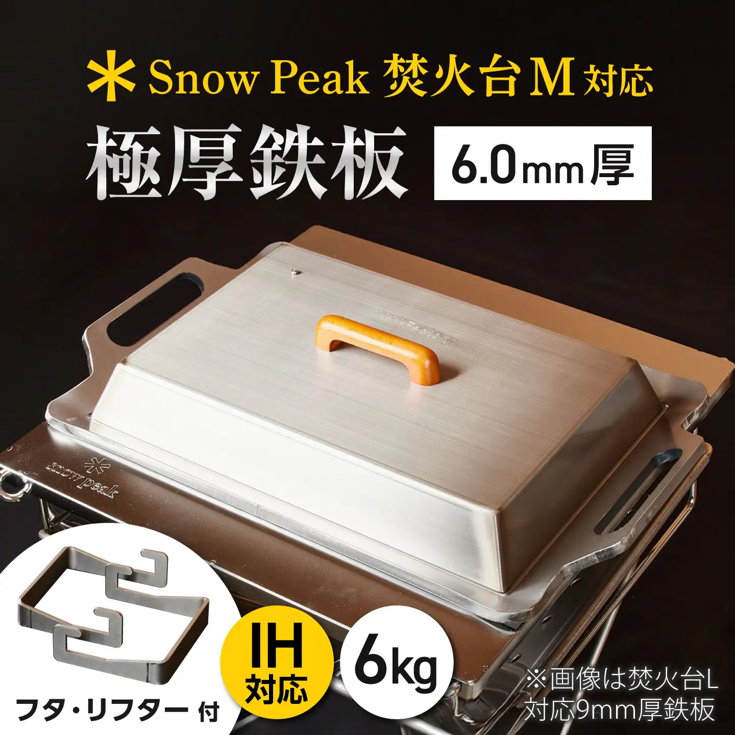 【SnowPeak焚火台M対応】鉄板 6.0mm厚 6.0kg 専用フタセット ハンドリフター[BIBA032] 鉄板 