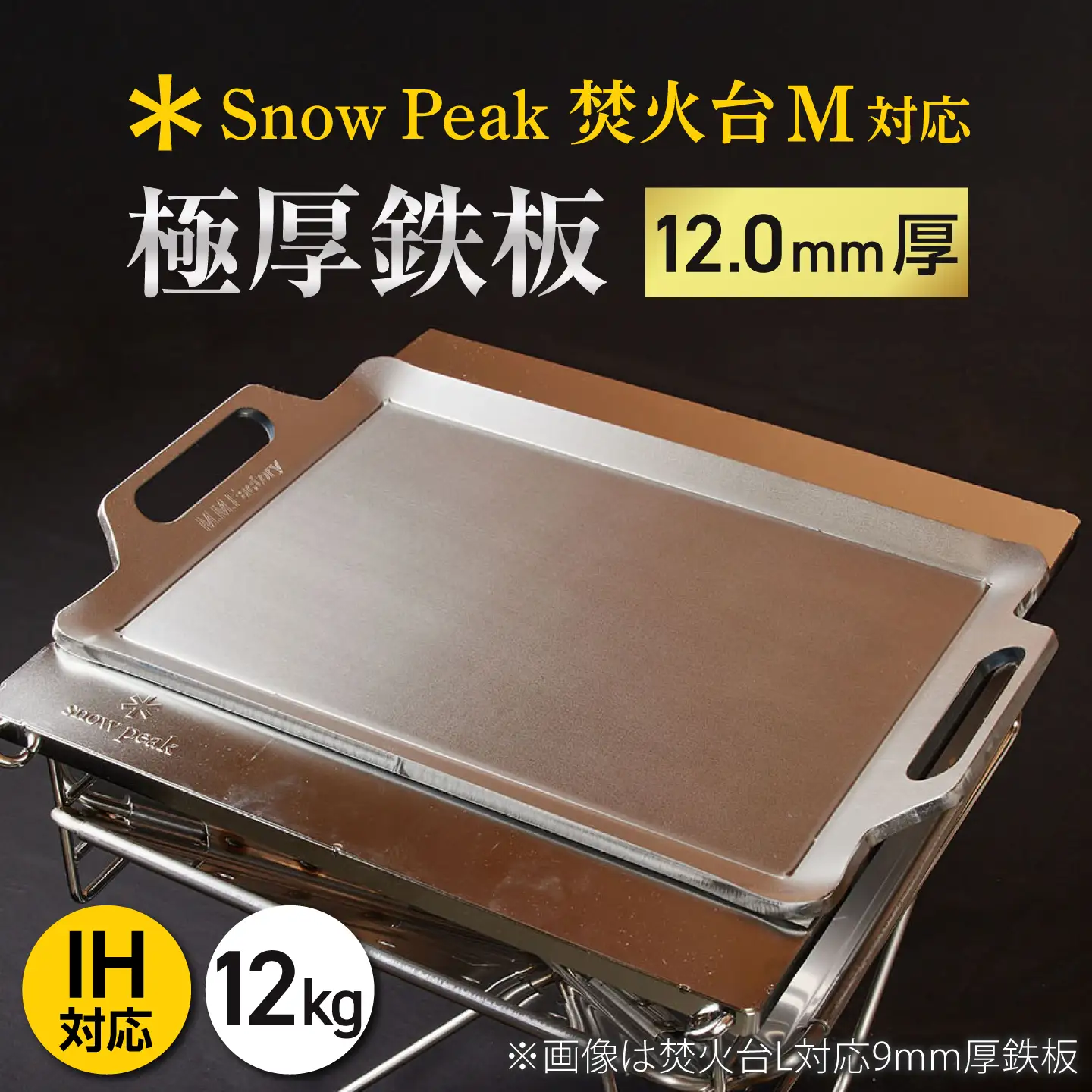 【SnowPeak焚火台M対応】鉄板 12.0mm厚 12.0kg [BIBA035] 鉄板