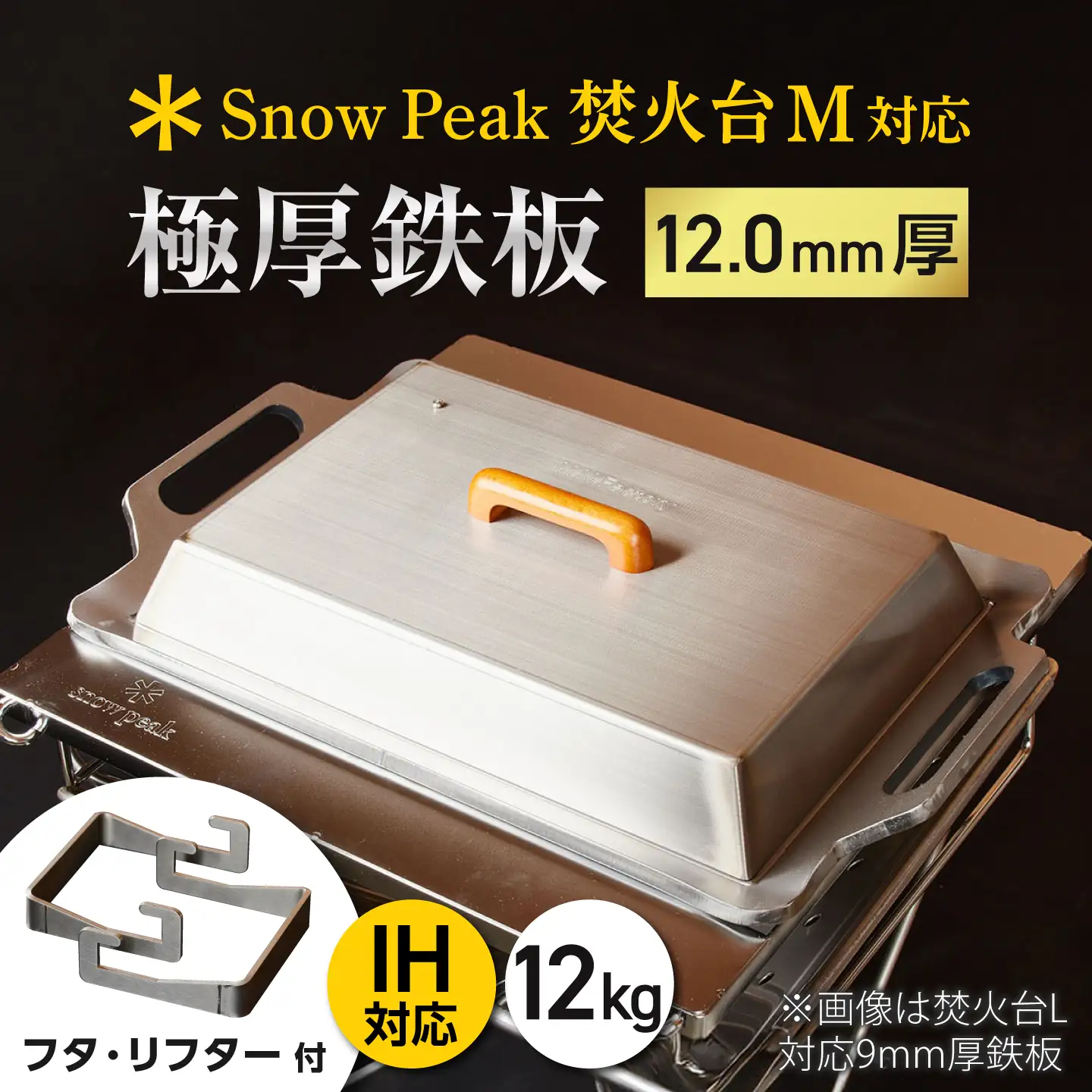 【SnowPeak焚火台M対応】鉄板 12.0mm厚 12.0kg 専用フタセット ハンドリフター [BIBA036] 鉄板