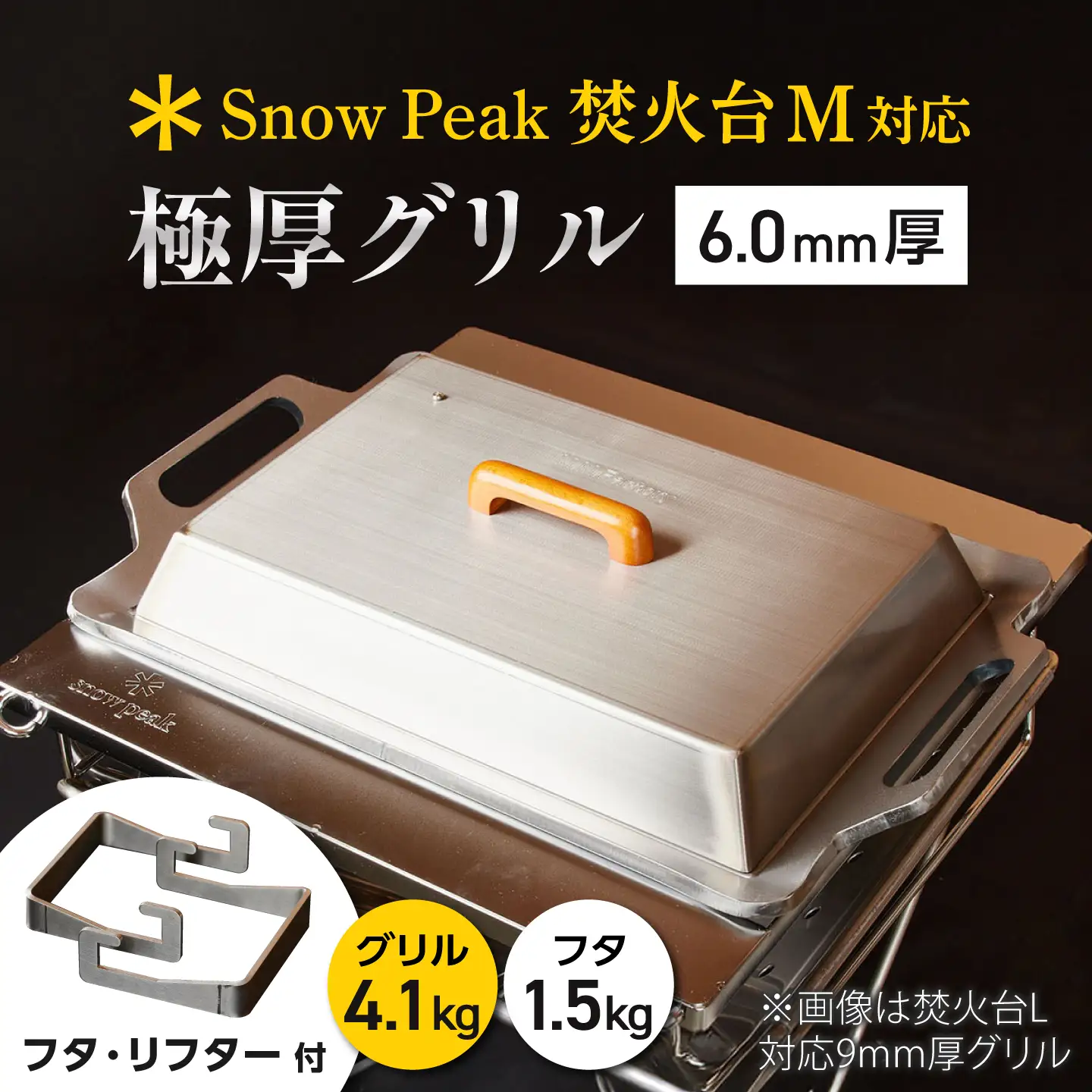 【SnowPeak焚火台M対応】グリル 6.0mm厚 4.1kg 専用フタセット ハンドリフター [BIBA038] グリル