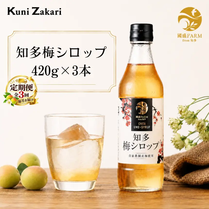 【定期便3回】梅シロップ420g×3本