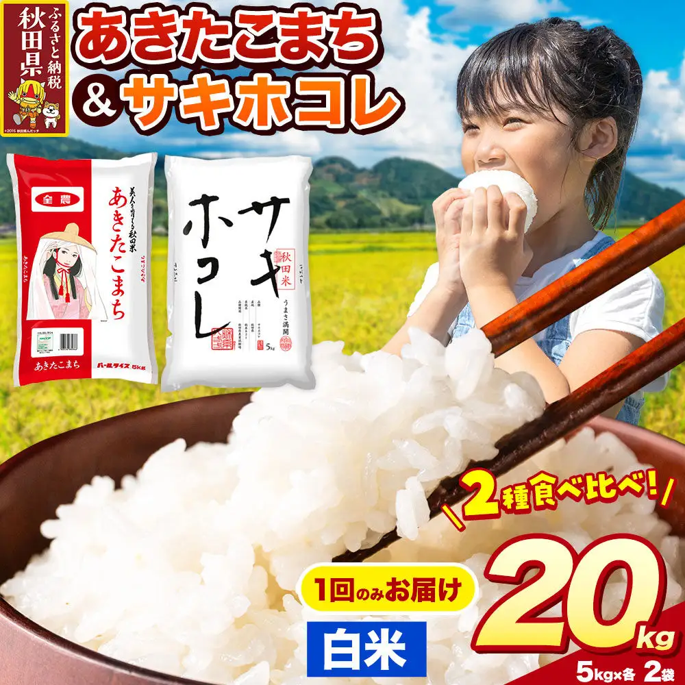 米 サキホコレ・あきたこまち【白米（一般精米）】米どころ秋田県産 令和7年産 精米 20kg（5kg×4袋）