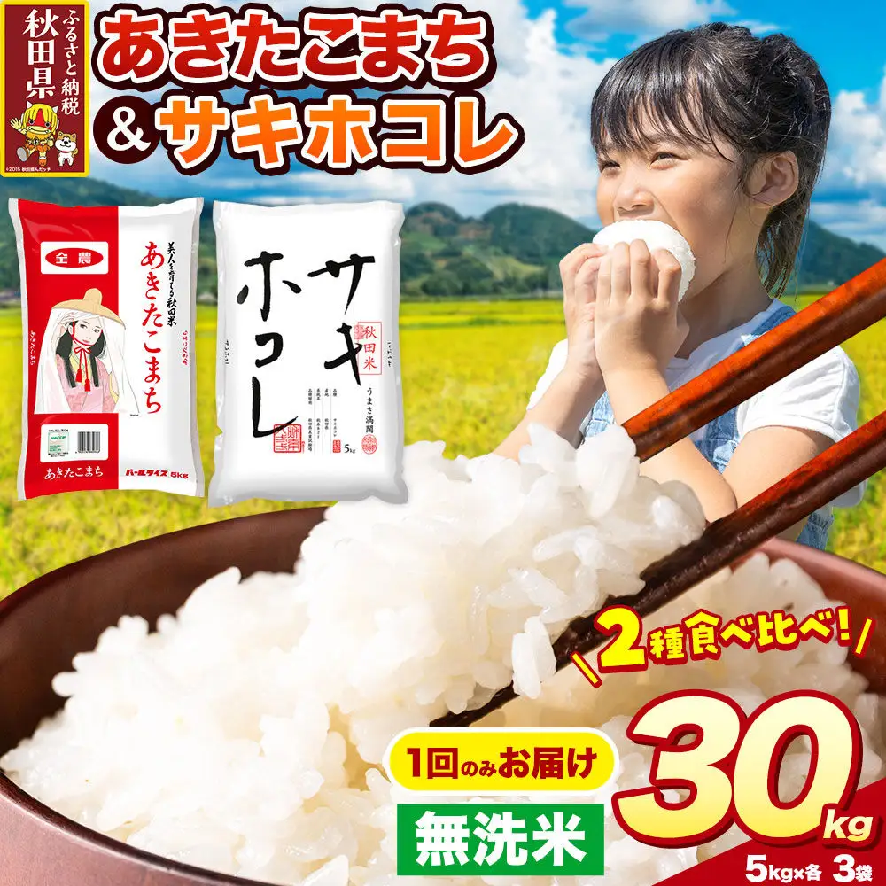米 サキホコレ・あきたこまち【無洗米】米どころ秋田県産 令和7年産 精米 30kg（5kg×6袋）