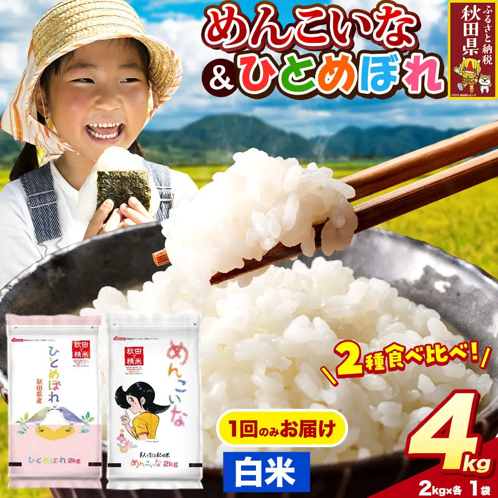 米 ひとめぼれ・めんこいな【白米（一般精米）】米どころ秋田県産 令和8年産 精米 4kg（2kg×2袋）