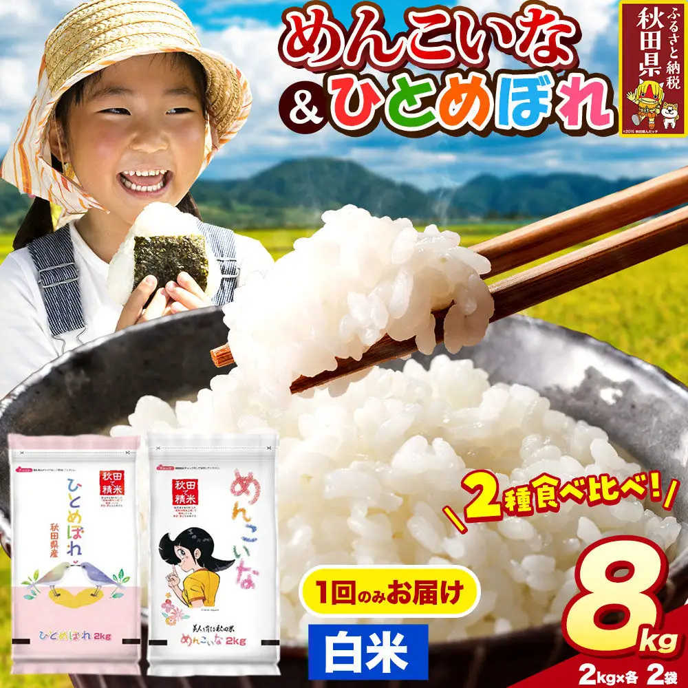 米 ひとめぼれ・めんこいな【白米（一般精米）】米どころ秋田県産 令和8年産 精米 8kg（2kg×4袋）