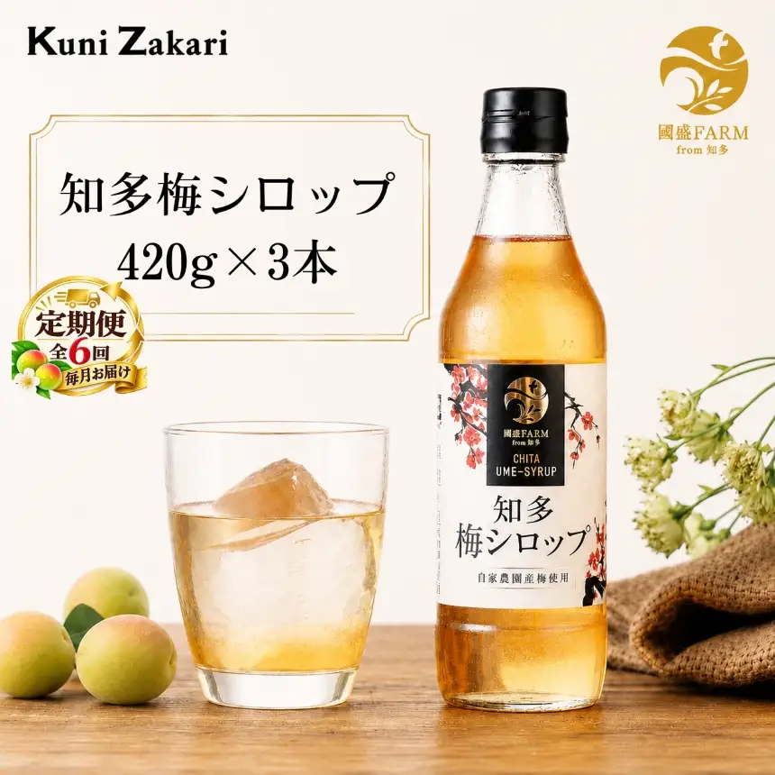 【定期便6回】梅シロップ420g×3本