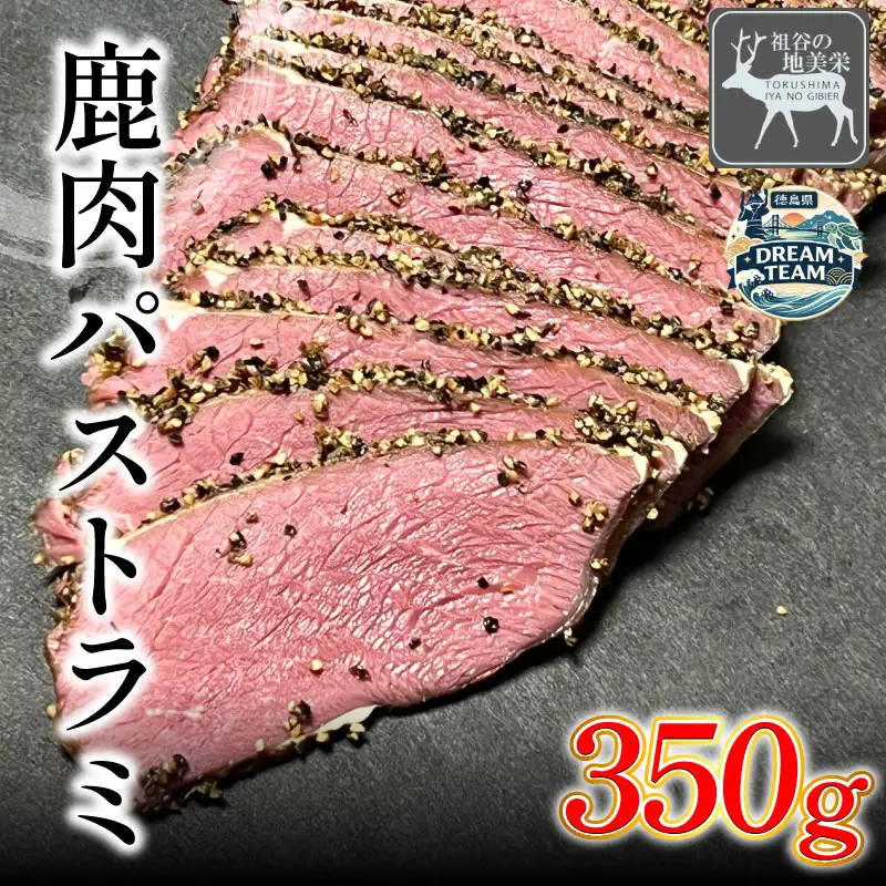 鹿肉パストラミ 350g 三好市 ドリームチーム