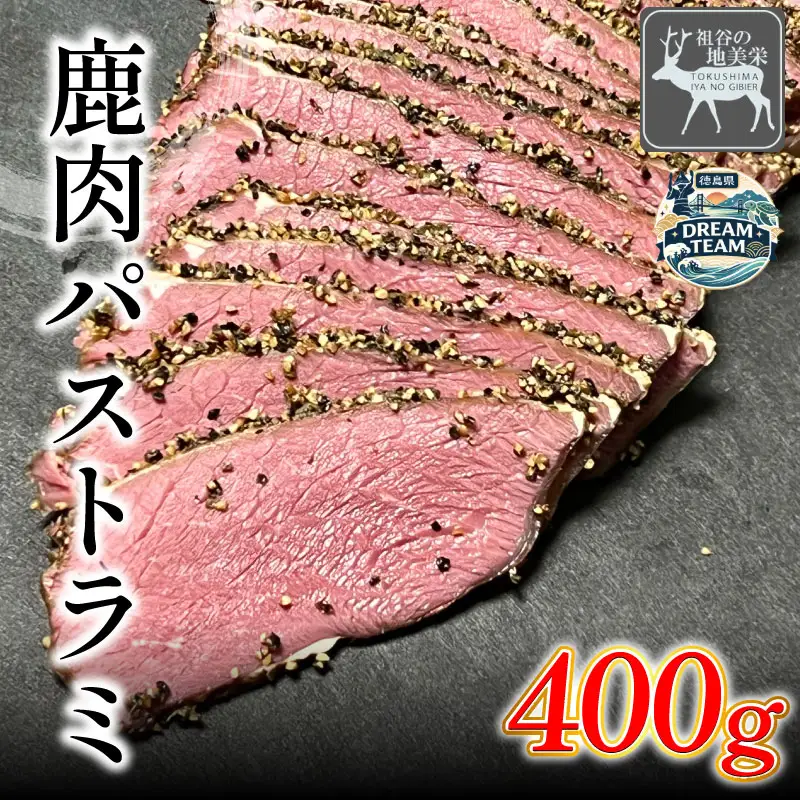鹿肉パストラミ 400g 三好市 ドリームチーム