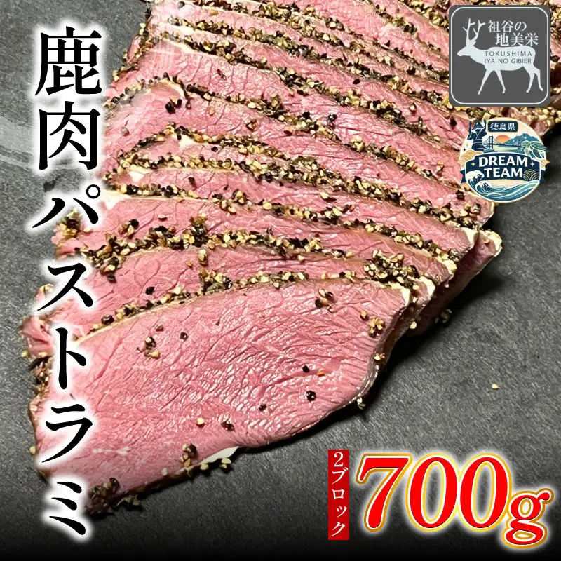 鹿肉パストラミ 700g 三好市 ドリームチーム