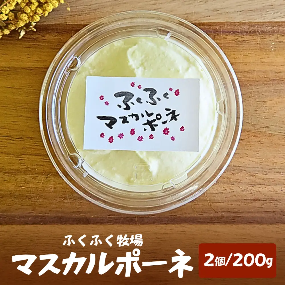 ふくふく牧場 マスカルポーネチーズ 2個 200g