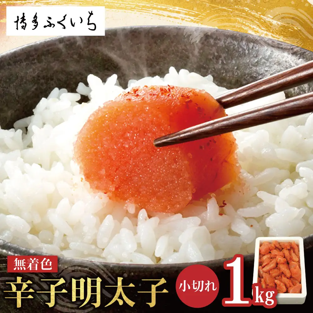AA88-01 無着色辛子明太子 小切れ 1kg