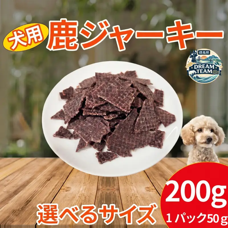 鹿肉ジャーキー 犬用 200g（50g×4パック） 三好市 ドリームチーム