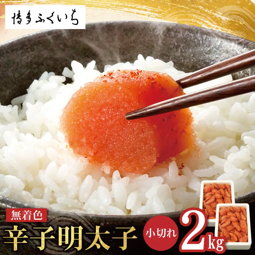 AA88-02 無着色辛子明太子 小切れ 2kg