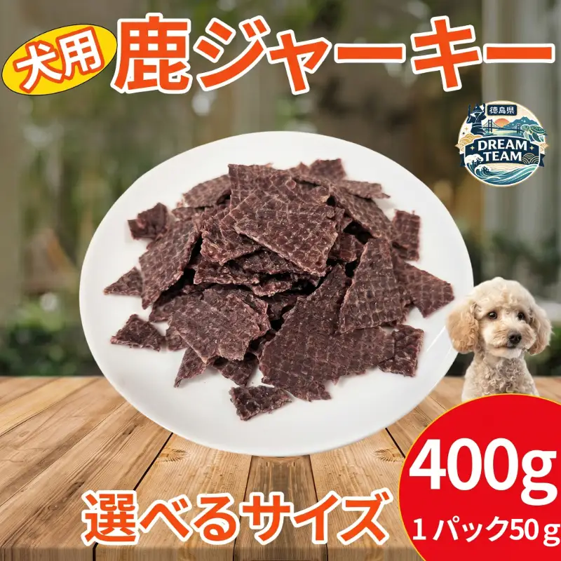 鹿肉ジャーキー 犬用 400g（50g×8パック） 三好市 ドリームチーム
