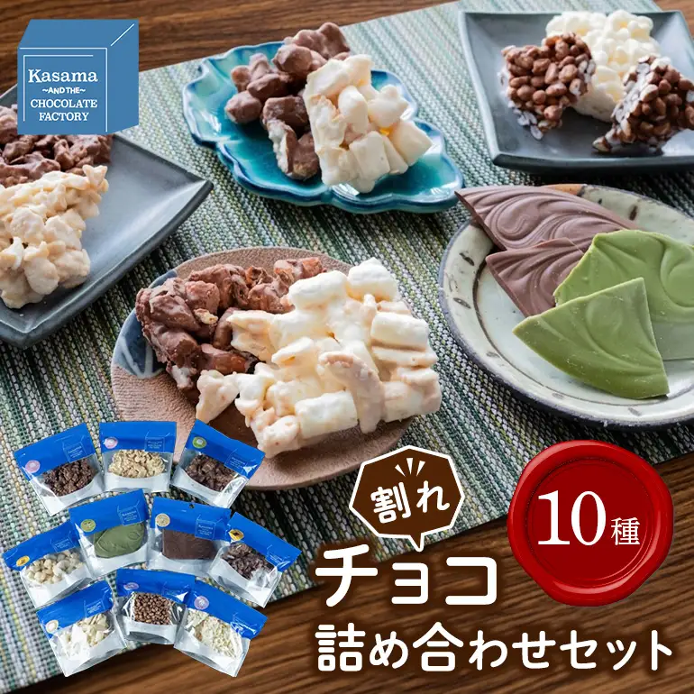 かさまとチョコレート工場10種 割れチョコ詰め合わせセット BH-050