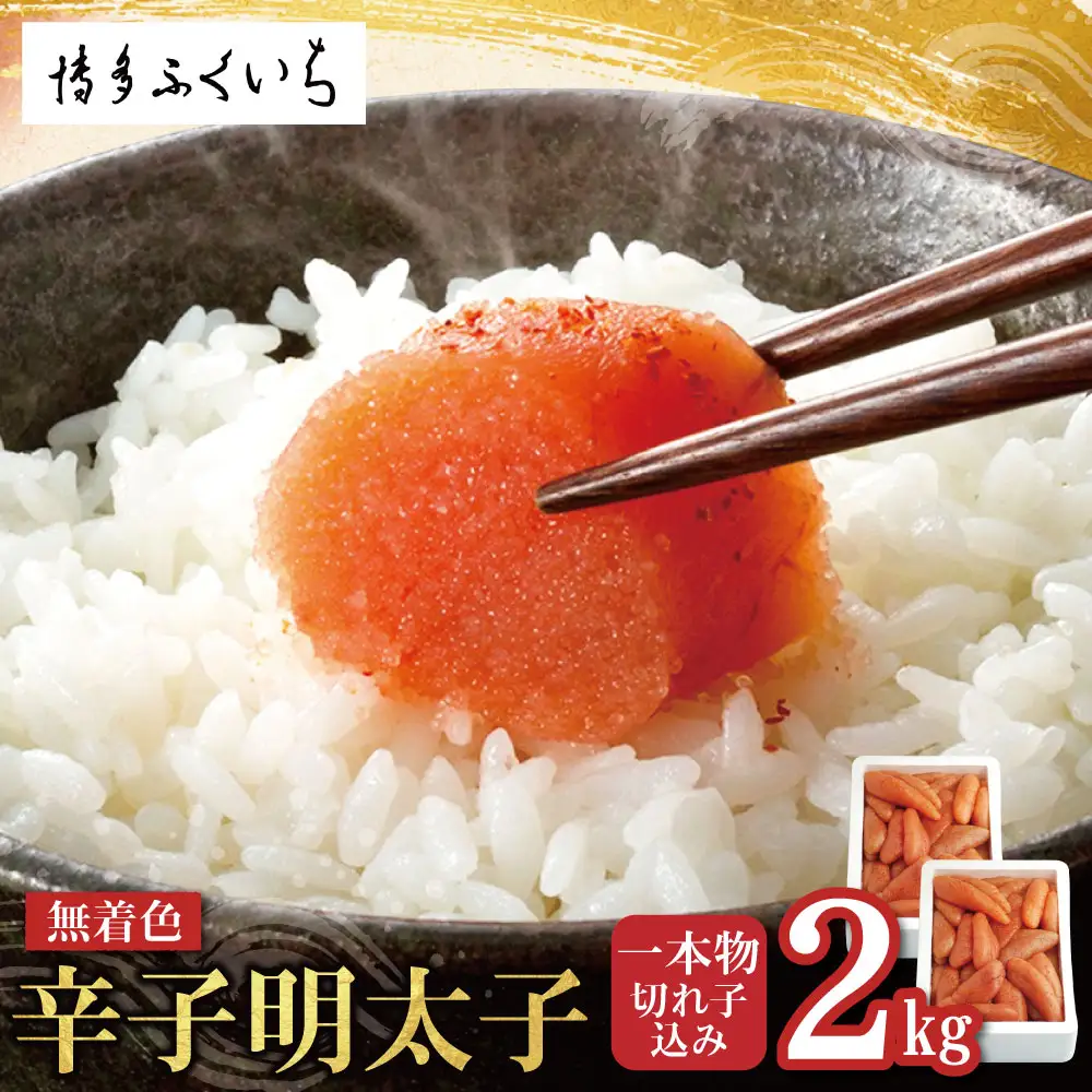 AA88-04 無着色辛子明太子 2kg(一本物・切れ子込み)