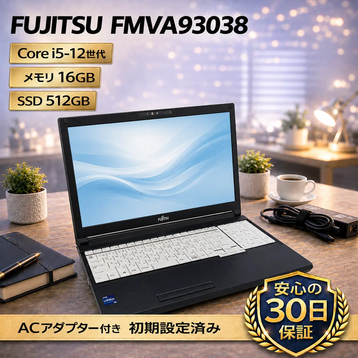 【FUJITSU FMVA93038】第12世代Core i5 / メモリ16GB / 512GB / ～初期設定済み・すぐ使える再生ノートPC　181-01ts
