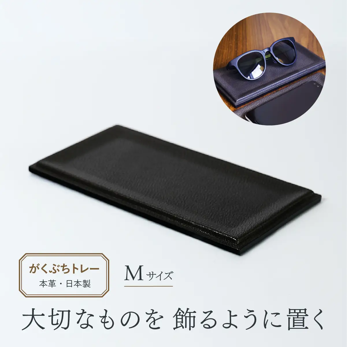 バッグ レザートレー がくぶちレザートレイM | バッグ ハンドバッグ トートバッグ 革製品 レザー 牛革 山羊革 本革 鞄 かばん 小物 日本製 ギフト 谷田貝陵子 東京都 青梅市