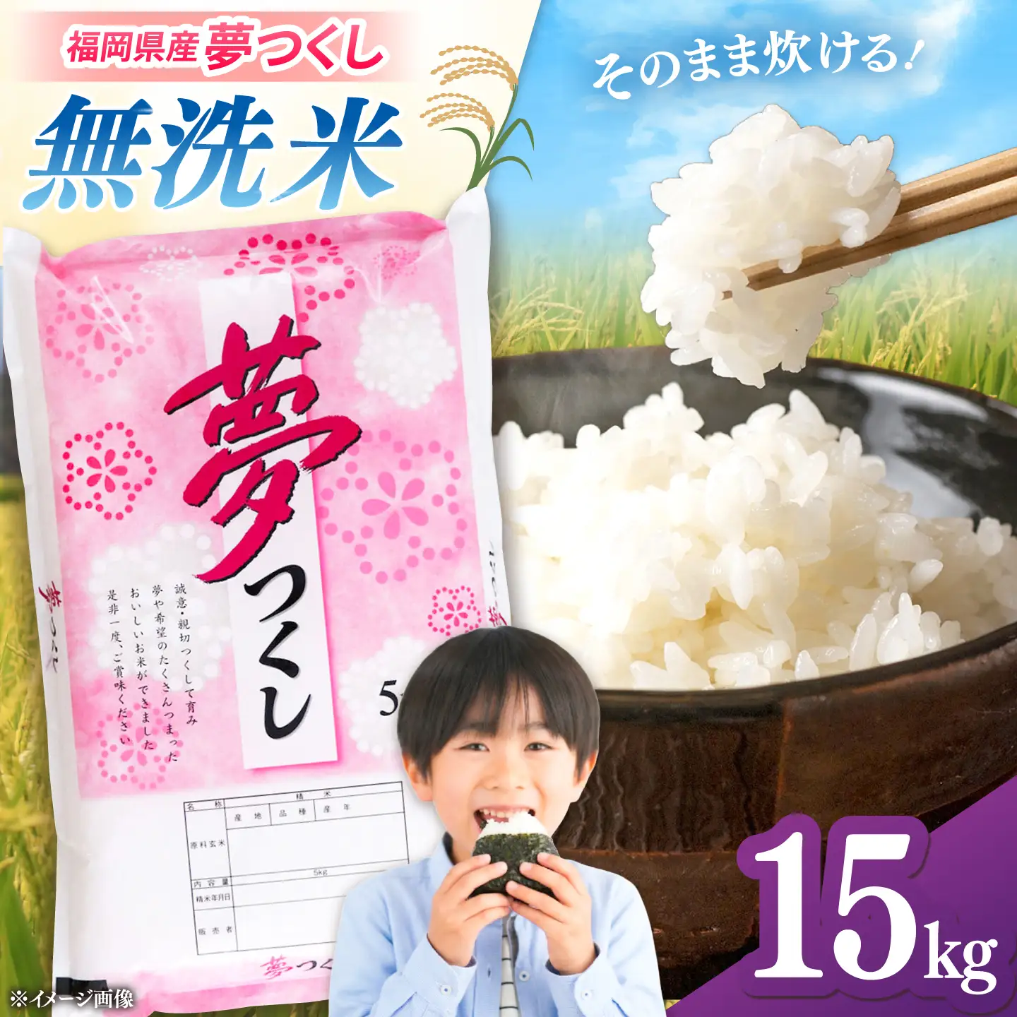 令和8年度産 新米！】無洗米 夢つくし 15kg 精米 有限会社ファイン