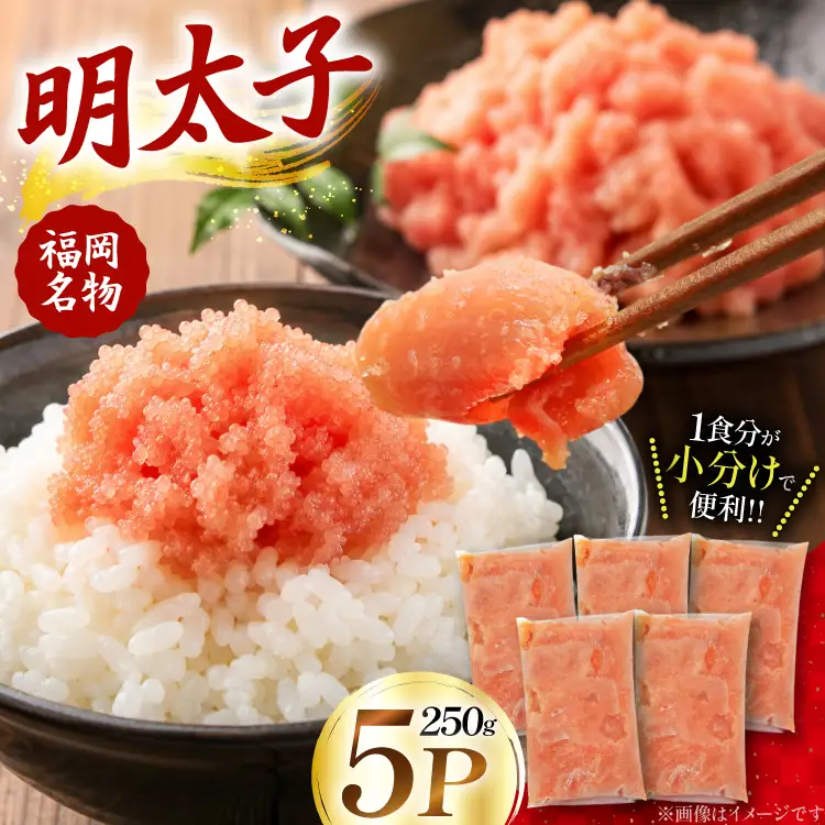 明太子 250g 5P