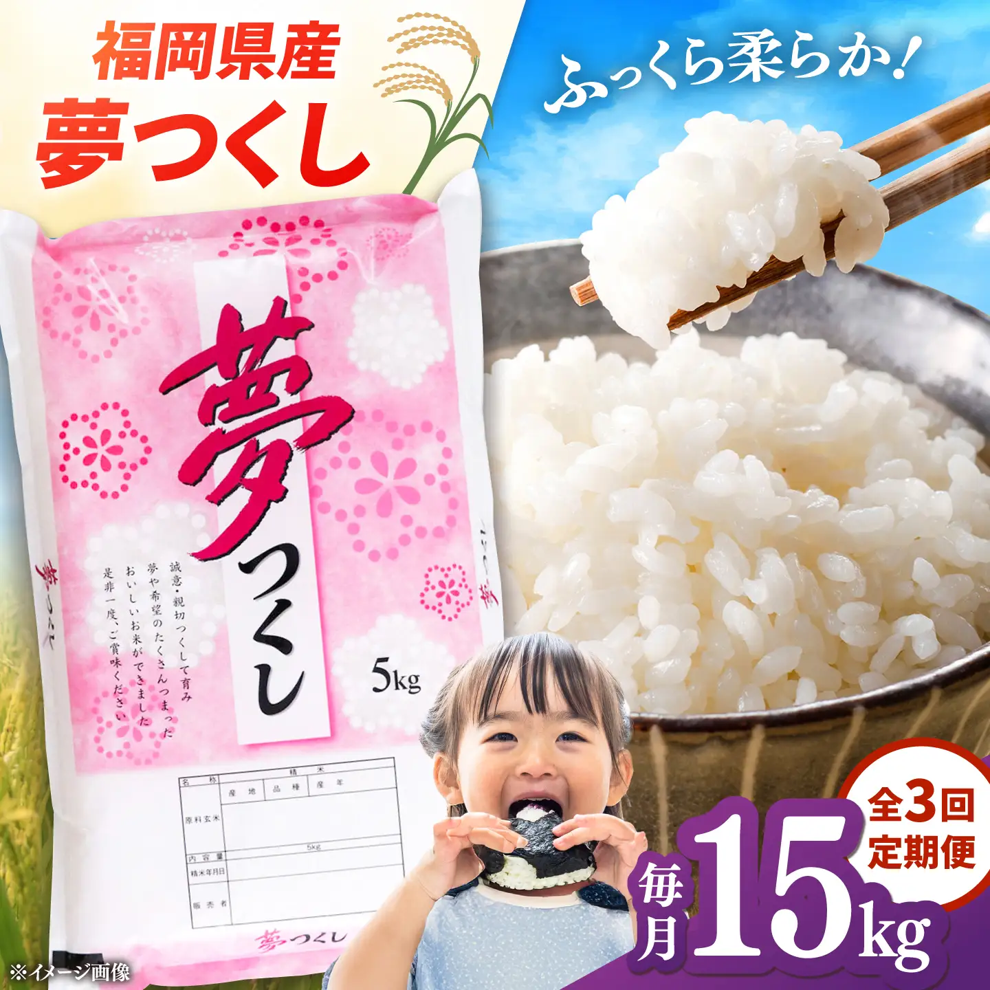 【全3回定期便】 【令和8年度産】福岡県産米 夢つくし 15kg(5kg×3袋)  精米 桂川町/有限会社ファインリョーコク[ADCE037]