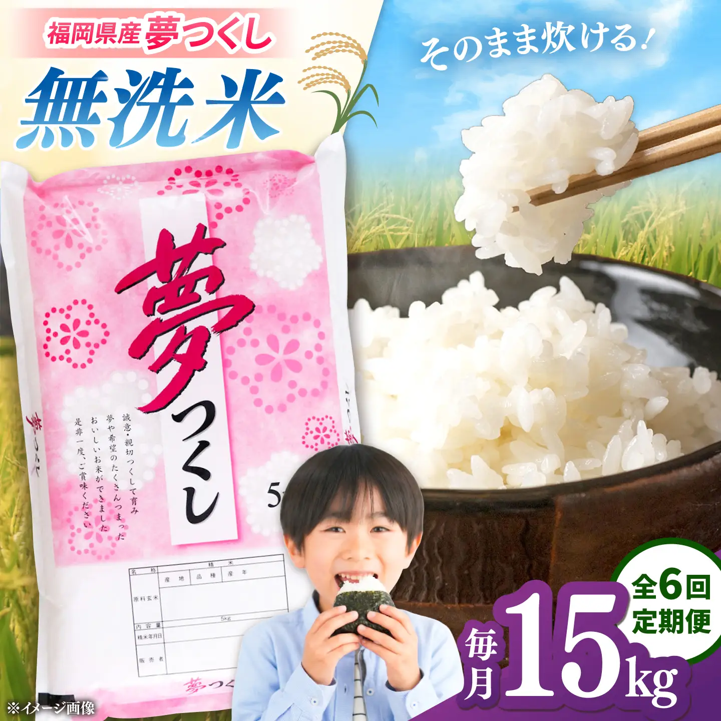 【全6回定期便】 【令和8年度産】無洗米 夢つくし 15kg 精米 有限会社ファインリョーコク/桂川町[ADCE040]