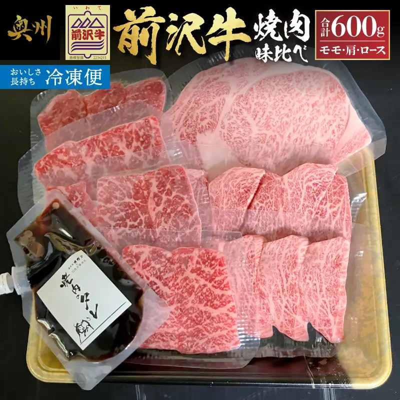 【冷凍】前沢牛焼肉味比べ [ME027]