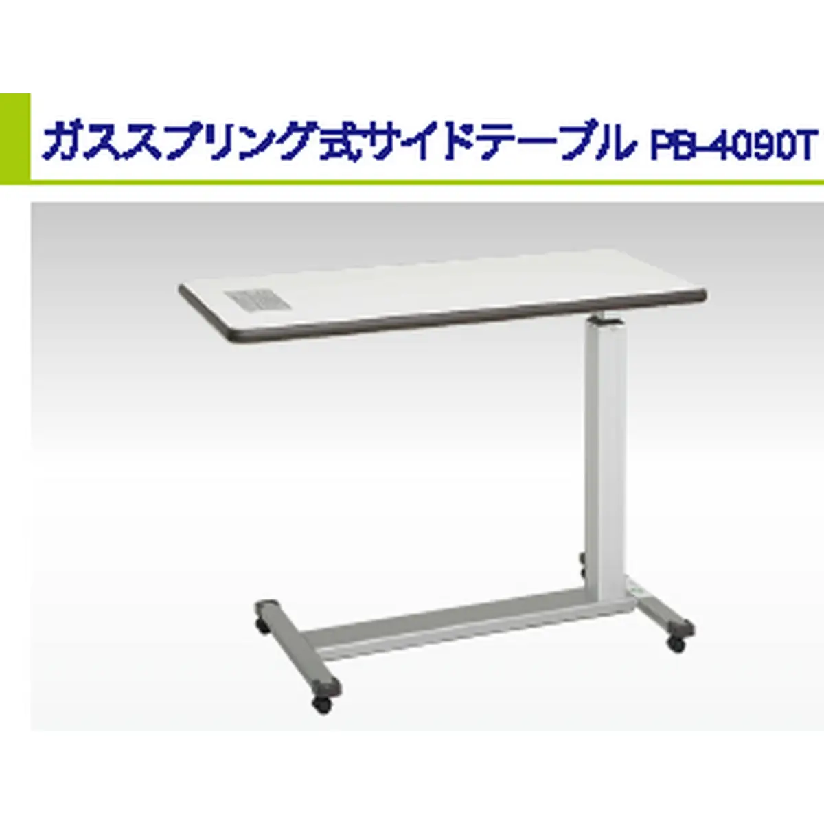 サイドテーブル ガススプリング式サイドテーブル 900×400mm 高さ660～980mm | ベッドサイドテーブル キャスター付き 高さ調整 無段階調整 家具 日用品 株式会社タチエスH&P 東京都 青梅市