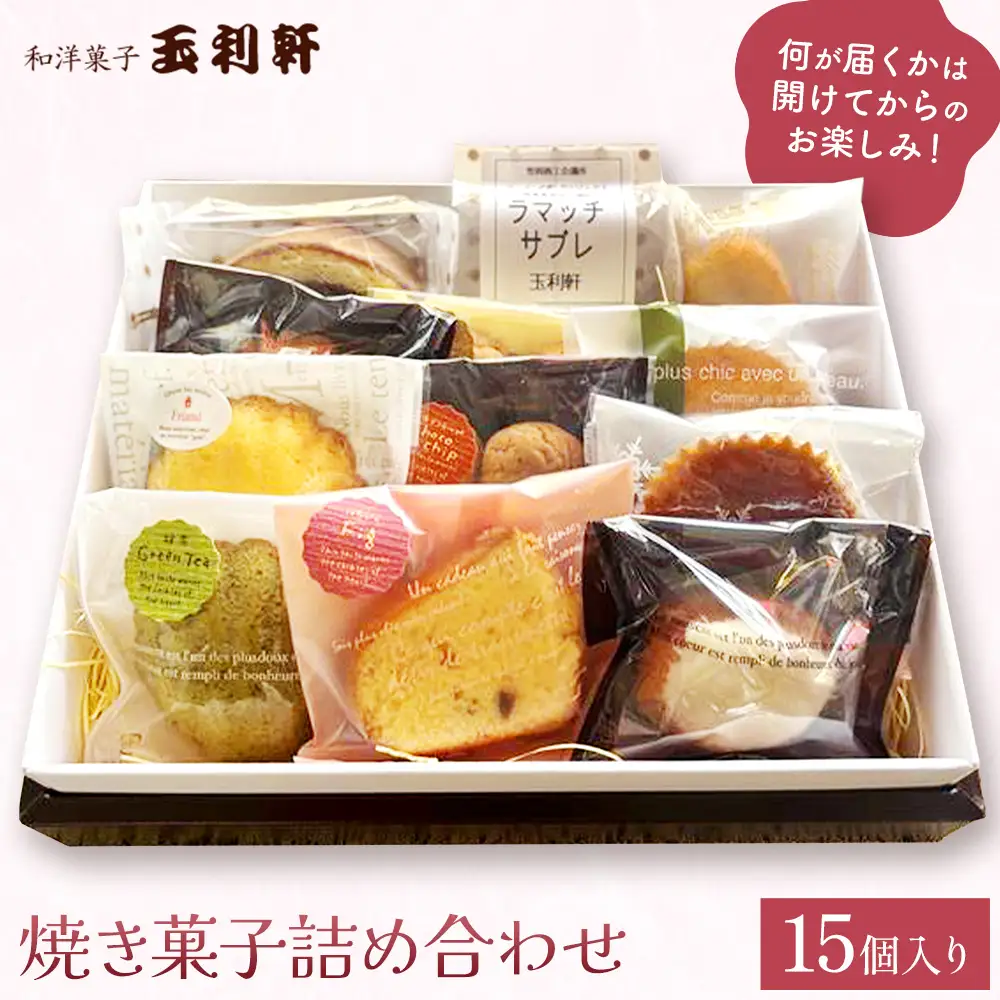 焼き菓子詰め合わせ 15個入り お菓子 冷蔵