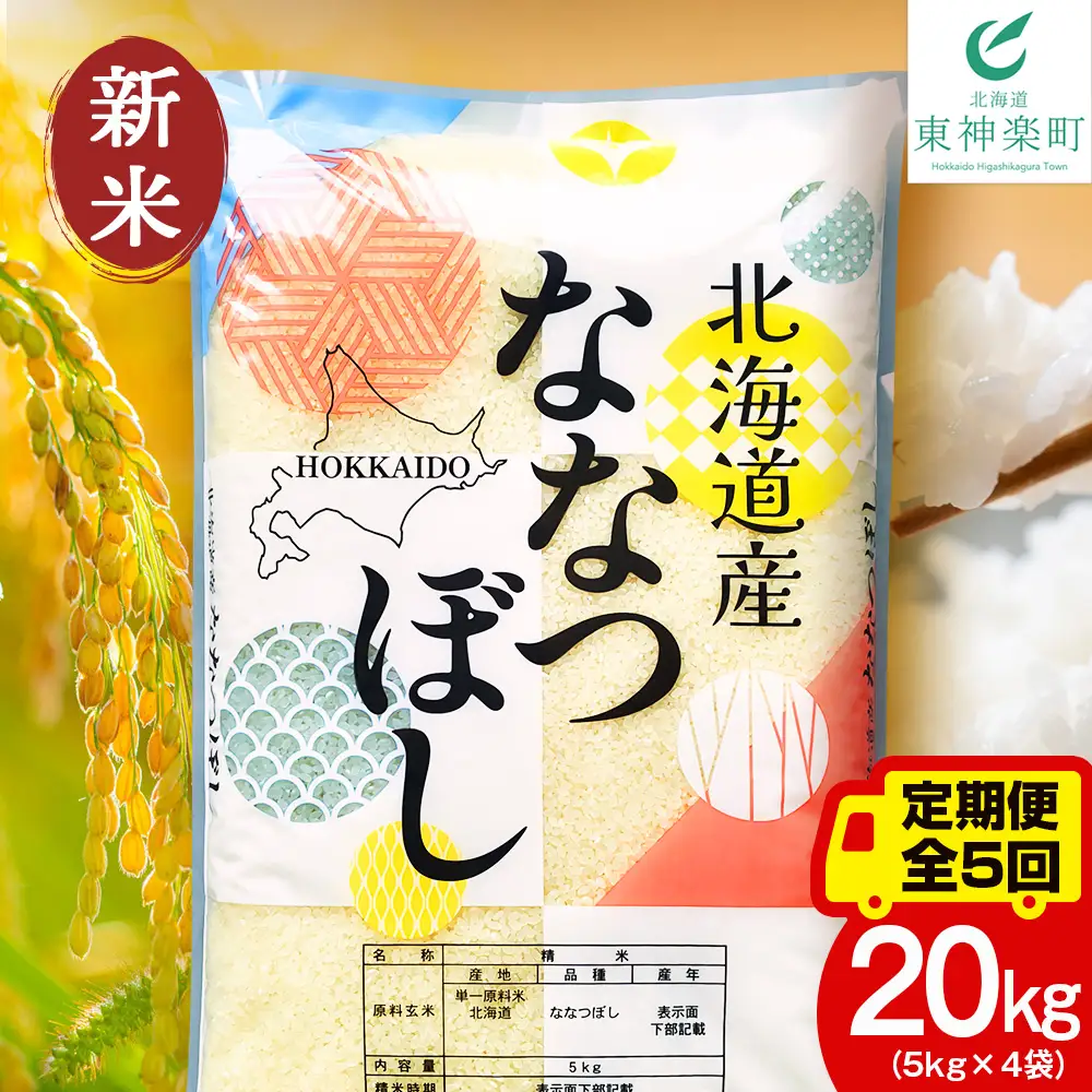 【定期便5ヵ月】【令和8年産 新米予約】北海道産 ななつぼし 白米 20kg（5kg×4袋）