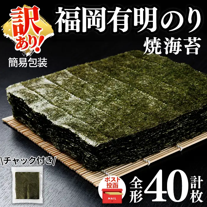 ＜訳あり・規格外品・ポスト投函でお届け＞ 福岡有明のり 焼海苔 全形 (計40枚)【ksg1947】【丸川海苔】